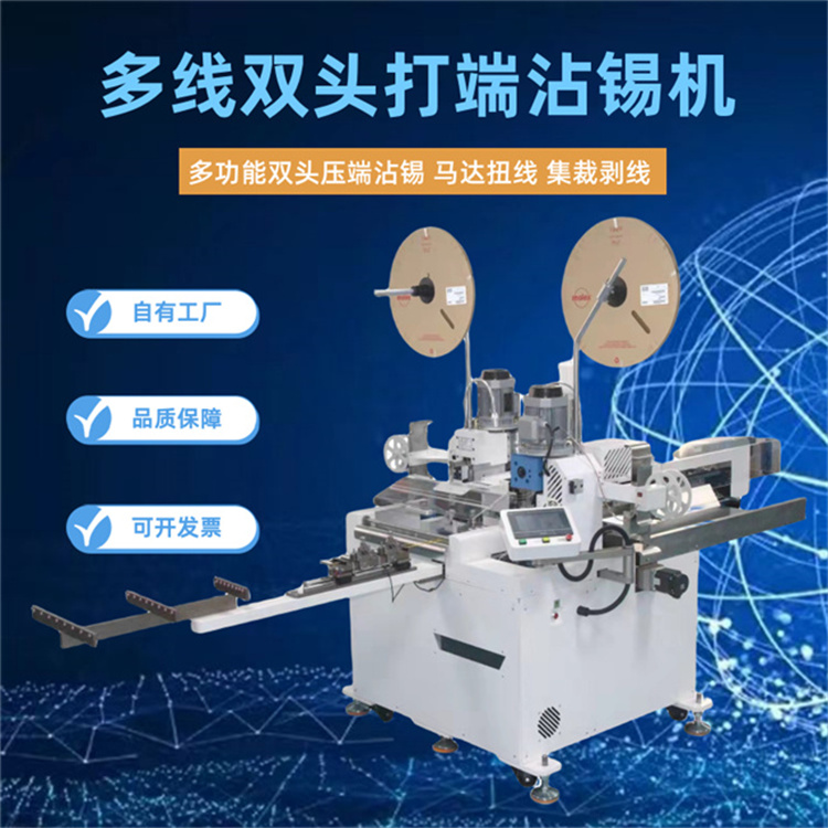 文忠多線雙頭打端沾錫機 馬達(dá)扭線集裁剝線前后壓端后端扭線沾錫